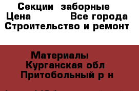 Секции  заборные › Цена ­ 1 210 - Все города Строительство и ремонт » Материалы   . Курганская обл.,Притобольный р-н
